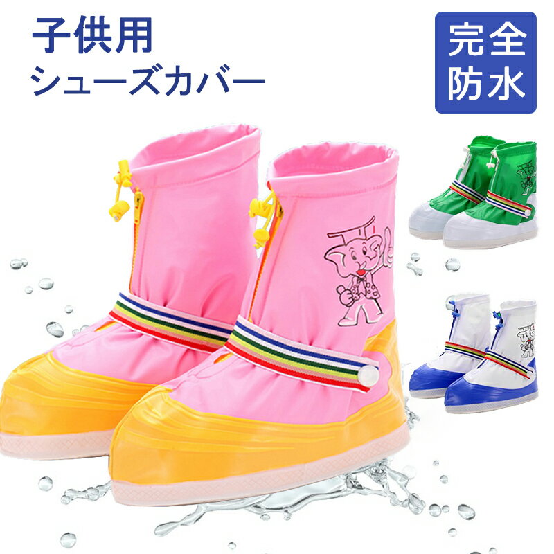 【完全防水】子供用 シューズカバー 防水 レイン 靴カバー キッズ レインシューズカバー S~XL 雨 靴カバー ジッパー 完全防水 滑り止め 撥水 雨 雪 軽量 ロング レインカバー サイクル 用 雨具 雨用 子供用シューズカバー レイン シューズ カバー 安全 通学 通勤 YX-007