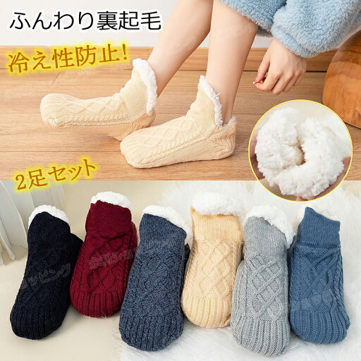【2足セット】暖かい靴下 女性 ルームソックス レディース メンズ 裏ボア あったか靴下 保温靴下 温活ソックス 男女兼用22.5~29cm 裏起毛 秋冬防寒ソックス ルームブーツ ふわふわ モコモコ 暖かい 発熱 室内履き 部屋用 就寝ソックス足元温め 産前産後 冷え防止 滑り止め 【2足セット】暖かい靴下 女性 ルームソックス レディース メンズ 裏ボア あったか靴下 保温靴下 温活ソックス 男女兼用22.5~29cm 裏起毛 秋冬防寒ソックス ルームブーツ ふわふわ モコモコ 暖かい 発熱 室内履き 部屋用 就寝ソックス足元温め 産前産後 冷え防止 滑り止め