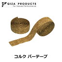 GIZA PRODUCTS Cork Bartape(ギザプロダクツ/コルク バーテープ)バーテープ ドロップハンドルグリップ 自転車パーツ