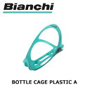 Bianchi（ビアンキ） BOTTLE CAGE PLASTIC A 【今出川京大前店別館】