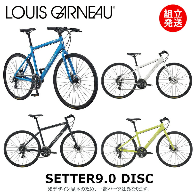 【2022年モデル】LOUIS GARNEAU（ルイガノ） SETTER9.0 DISC（セッター9.0 ディスク） 【プロの整備士による整備組付済】クロスバイク【今出川京大前店別館】