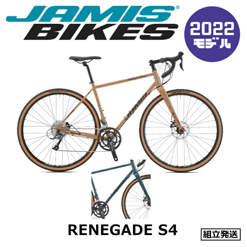 【2022年モデル】JAMIS（ジェイミス） RENEGADE S4（レネゲイド S4） 【プロの整備士による整備組付済】 【丸太町店（スポーツ専門）】 グラベルロード