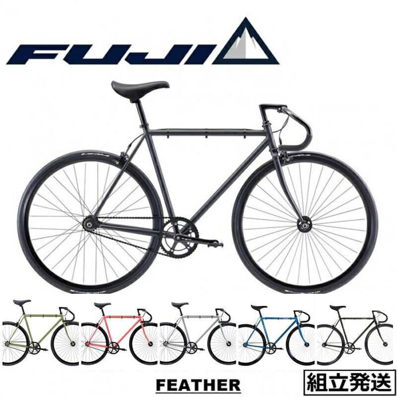 【在庫セール】【2023年モデル】FUJI FEATHER（フジ / フェザー）シングルバイク（ピストバイク）