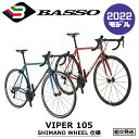 【2023年モデル】BASSO （バッソ） VIPER 105 （バイパー 105）WH-RS100仕様 【プロの整備士による整備組付済】 【丸太町店（スポーツ専門）】 ロードバイク