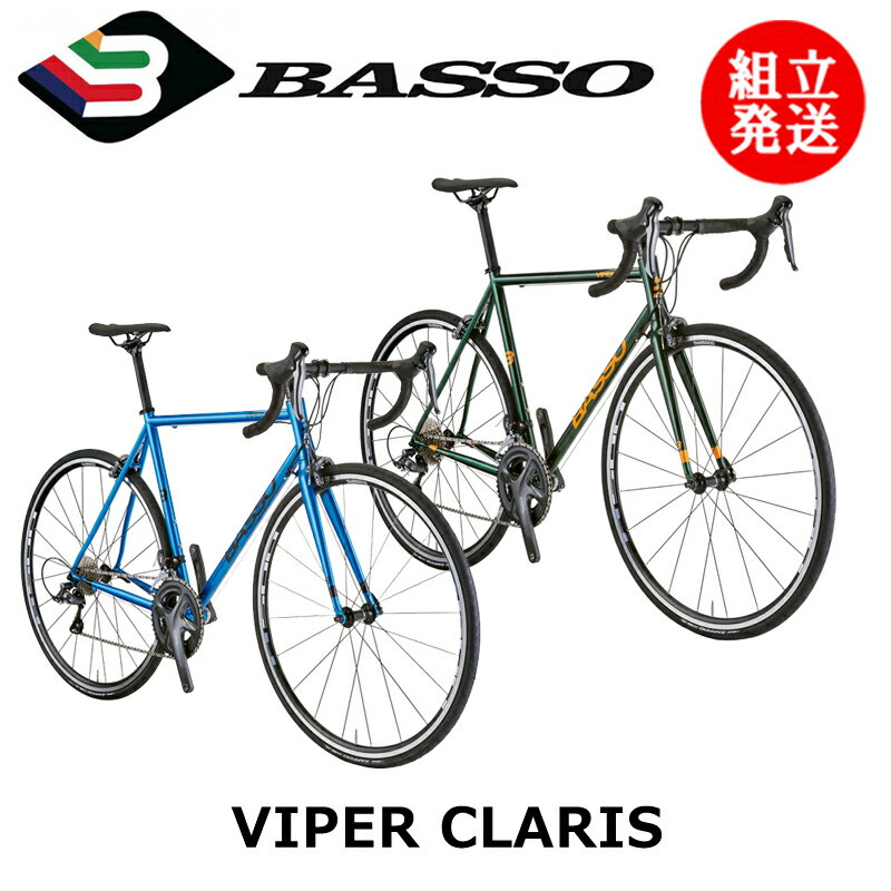 【2023年モデル】BASSO （バッソ） VIPER CL