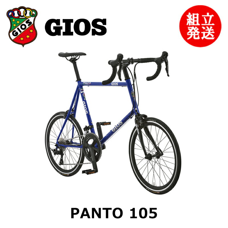 【2024年モデル】GIOS （ジオス） PANTO 105 （パント 105） 【プロの整備士による整備組付済】 【今出川京大前店別館】 ミニベロ
