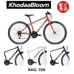 【2022年モデル】KhodaaBloom（コーダ―ブルーム） RAIL 700（レイル 700） 【プロの整備士による整備組付済】 クロスバイク【今出川京大前店別館】