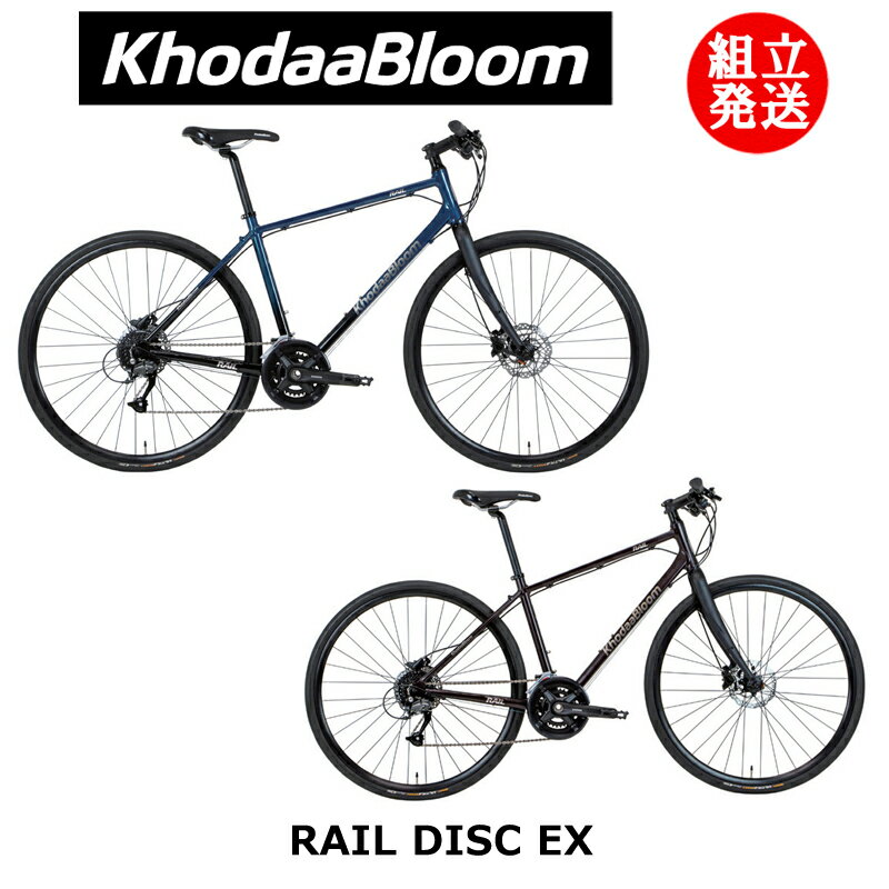 【2024年モデル】KhodaaBloom（コーダーブルーム） RAIL DISC EX（レイル ディスク EX） 【プロの整備士による整備組付済】 クロスバイク