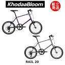 【2024年モデル】KhodaaBloom（コーダーブルーム） RAIL 20（レイル 20） 【プロの整備士による整備組付済】 ミニベロ