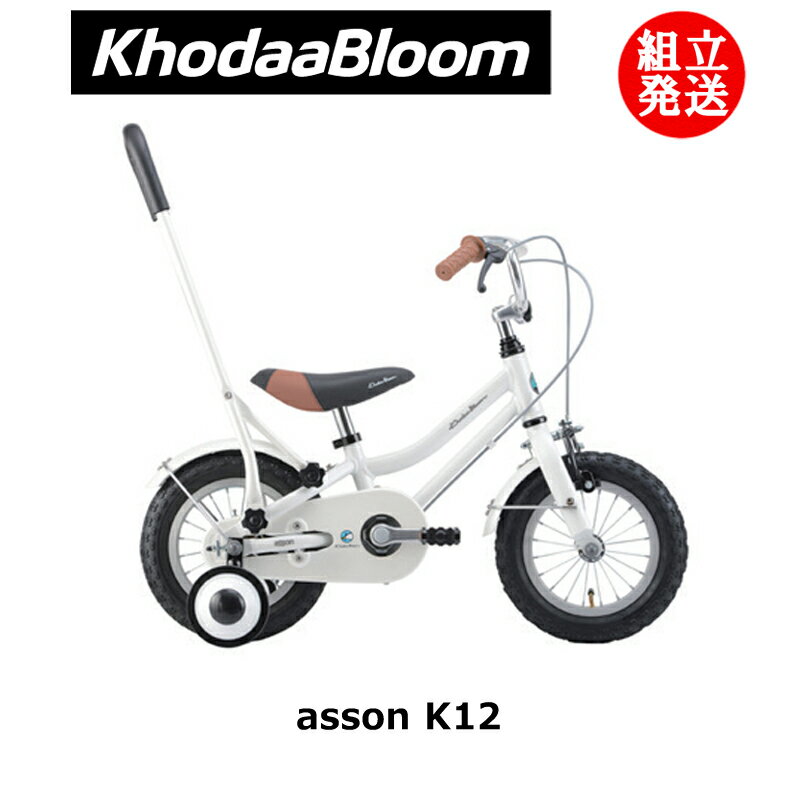 【2024年モデル】KhodaaBloom（コーダーブルーム） asson K12（アッソン K12） 【プロの整備士による整備組付済】