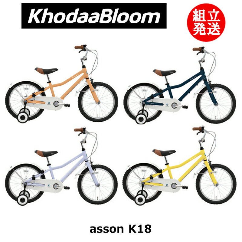 商品説明子どもの宝物となる自転車 asson（アッソン）幼いころの思い出は一生の宝物、いつか振り返ったときに素敵な思い出であってほしい。 「アッソン」は初めてのひとこぎから、親子でサイクリングができるようになるまで、お子様の成長に寄り添って、ずっと見守ります。子どもが使うものだからこそシンプルで飽きのこない良いものを、子どもの宝物になる自転車を選んであげたい。そんなお父さんとお母さん達の声を取り入れた自転車が「アッソン」です。取り回しの良い軽量アルミフレーム軽さと強度を両立したアルミフレームを使用。大切なお子様が体を預ける自転車だからこそ、子どもでも扱いやすく、乗車した時に取り回しのいい自転車を。わんぱくに遊んでも大丈夫！asson K シリーズはフルケースのチェーンカバーだから、夢中で走っても裾や指を巻き込む心配がなく安心。また、前後に泥除けがついているから濡れた路面を走っても大丈夫。走りたがりなキッズの願いを叶える 1 台です。お子様にも扱いやすい軽量なアルミフレームKhodaaBloomの刺繍が施されたおしゃれなサドル足着きの良さを追求し一体型サドルを搭載。より低位置にサドルを固定できる泥除けを標準搭載。どろはねからお子様を守る強い味方カラー：マットキャメルベージュ, マットネイビーブルー, マットラベンダーパープル,マットパステルイエロー適応身長：105～125cm付属品：ペダル, 補助輪, サドル調整用六角レンチ, ベル, リフレクター,スチールフェンダーフレームジオメトリーフレームサイズHASATTHTFCRCBBFOWBSHSKRH適応身長250717043611546333023-----105～125FS：FRAME SIZEBB：BB DROPHA：HEAD ANGLEFO：FORK OFFSETSA：SEAT ANGLEWB：WHEEL BASETT：TOP TUBESH：STAND OVER HEIGHTHT：HEAD TUBESK：STACKFC：FRONT CENTERRH：REACHRC：REAR CENTERスペック表ブランドKhodaaBloom（コーダ―ブルーム）年式2024年モデル車種・品名asson K18（アッソン K18）タイヤサイズ18"フレームサイズシートチューブ長（メーカーサイズ）250mmトップチューブ長（ホリゾンタル）436mm適正身長目安105～125cm変速single speedペダル付属スペックフレームAL6061 EAST 手押し棒台座付フォークスチールクランクセット 28T 114mmBB68mm-126.55mmFメカ-Rメカ-シフター-スプロケット16Tブレーキレバーキッズ用調整ネジ付ブレーキF:サイドプル　R:バンドブレーキタイヤKENDA K50 18×1.75ホイールF.ハブ : 28H ナット式R.ハブ : 28H ナット式リム : 18×1.75 28Hスポーク : 14Gハンドルφ22.2　445mmステムH=145mm までヘッドセットスレッド 1インチサドルオリジナルキッズサドルシートポストサドル一体型 φ25.4 190mm ※1.【商品に関して】商品は写真に載っている物がすべてとなります。カラーは実物と多少異なる場合がございます。※2.【新車に関して】自転車は乗車を目的とした工業製品であるため、製造段階で極小さな塗装剥れ・ムラが発生する場合がございます。事前にチェックさせて頂き、外観上目立つキズが判明した場合は個別にご案内させて頂いておりますが、前述にある製造上の微細なキズ・汚れなどによるクレーム・返品は一切お受けできません。あらかじめご了承下さいませ。※3.【中古・アウトレット品に関して】メーカーによる品質保証はお受けいただけません。（メーカー保証書は付属しません。）長期展示品もしくは中古品は多少の色褪せやキズがございます。また、純正商品より仕様の変更がある場合があります。純正資材用の箱（化粧箱）が無い場合があります。あくまでも中古品であるということを御理解いただいた上でご検討ください。※4.【在庫に関して】店頭販売も行っており、在庫数の自動連動がされておりません。その為ご購入後の在庫が無い場合がございます。出来る限りリアルタイムの在庫管理を心がけておりますが、万が一、行き違いの場合はメールにてご連絡させていただきます。その場合はご購入いただけません。ご理解の程よろしくお願い申し上げます。【オプション】を選択して頂いた場合、買い物かごの金額にはオプション選択に伴う金額変更は反映されません。防犯登録・TSマーク保険等の【オプション】の金額追加は受注後となります。スペック表の仕様から余儀なく変更されていることが有ります。