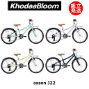 【2024年モデル】KhodaaBloom（コーダーブルーム） asson J22（アッソン J22） 【プロの整備士による整備組付済】