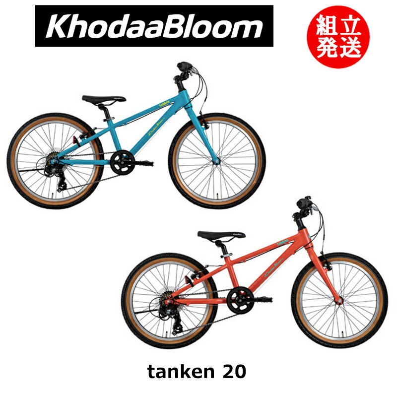 【2024年モデル】KhodaaBloom（コーダーブルーム） tanken 20（タンケン 20） 【プロの整備士による整備組付済】