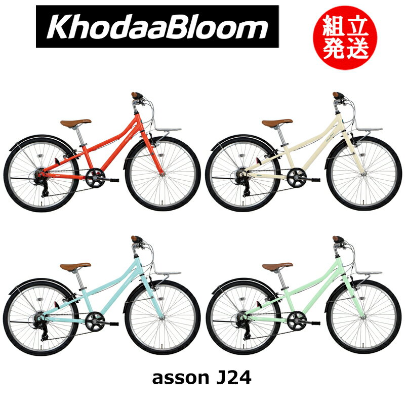 楽天サイクルショップエイリン【2024年モデル】KhodaaBloom（コーダーブルーム） asson J24（アッソン J24） 【プロの整備士による整備組付済】