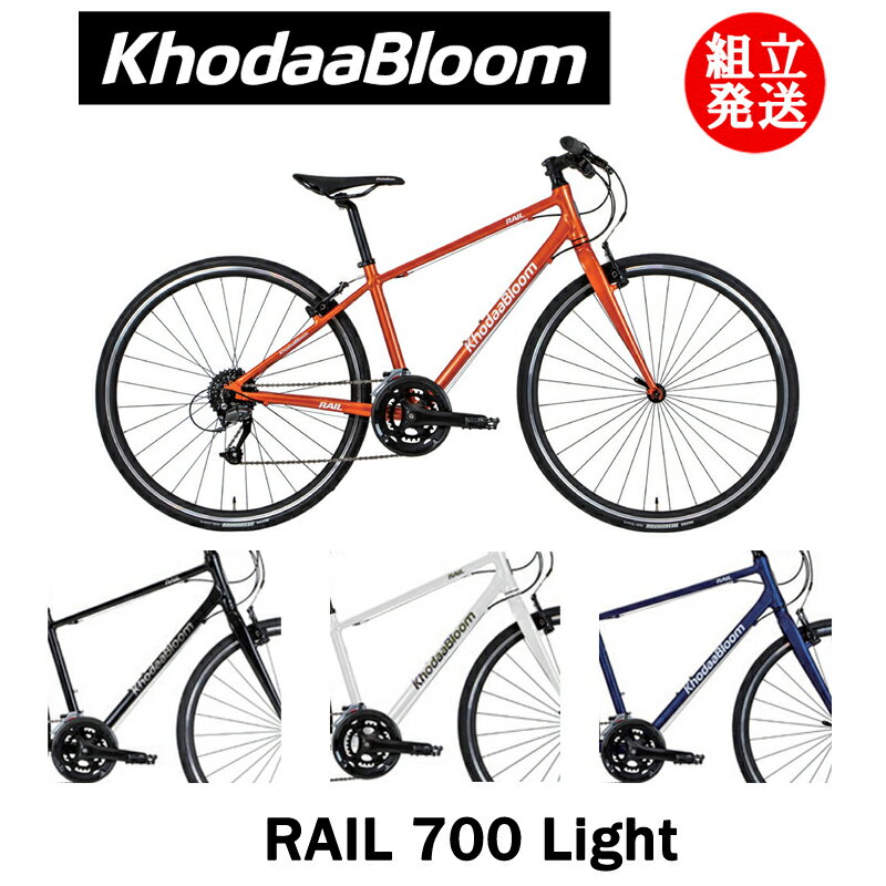 KhodaaBloom（コーダーブルーム） RAIL 700 Light（レイル 700 ライト）  クロスバイク