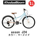 【2024年モデル】KhodaaBloom（コーダーブルーム） asson J24（アッソン J24） マーメイドブルー【プロの整備士による整備組付済】