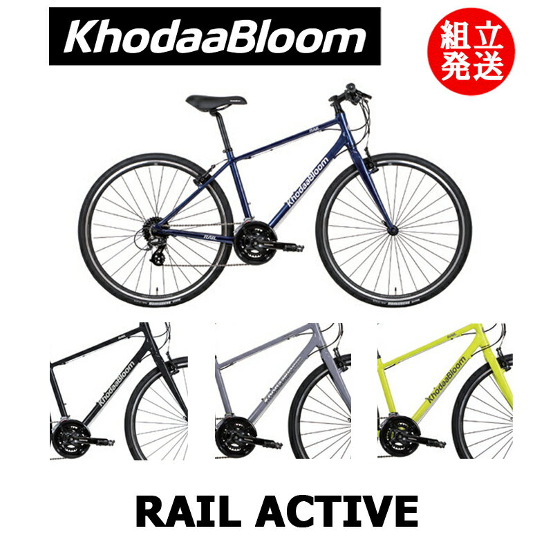 KhodaaBloom（コーダーブルーム） RAIL ACTIVE（レイル アクティブ）  クロスバイク