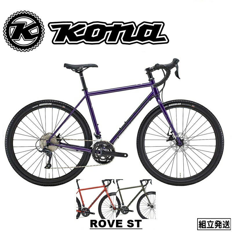 KONA (コナ) ROVE ST (ローブ ST ）クロモリ グラベルロード ツーリングバイク