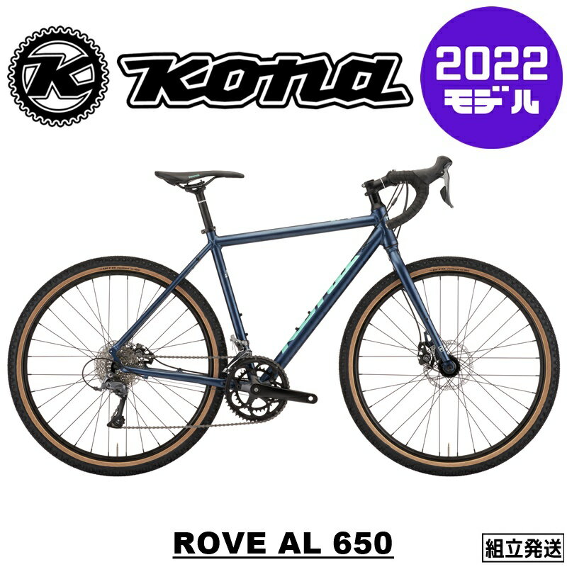 KONA (ナ) ROVE AL 650 (ローブ AL 650）グラベルロードバイク