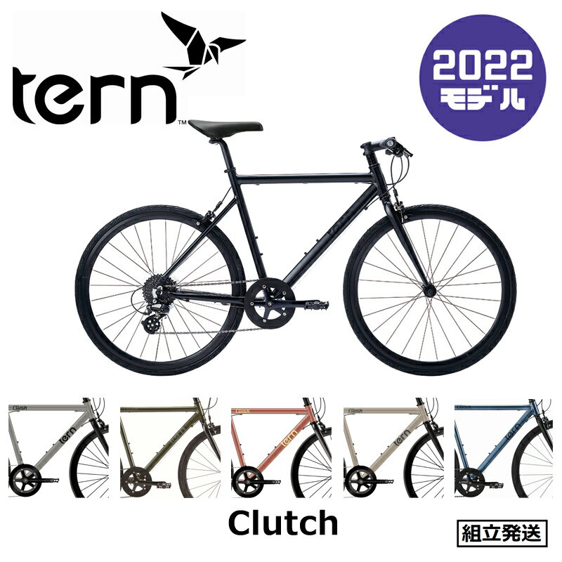 【2022年モデル】Tern（ターン） CLUTCH（クラッチ） 【プロの整備士による整備組付済】 【丸太町店（スポーツ専門）】 クロスバイク