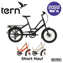 【2022年モデル】Tern（ターン） SHORT HAUL（ショートホール） 【プロの整備士による整備組付済】 【丸太町店（スポーツ専門）】 ミニベロ