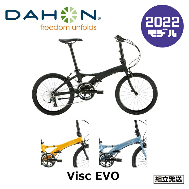 DAHON（ダホン） Visc Evo（ヴィスク エヴォ）   フォールディングバイク（折りたたみ）