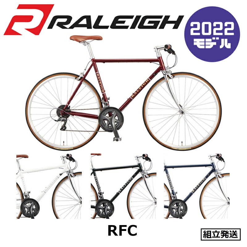 【2022年モデル】RALEIGH（ラレー） RFC Radford Classic （ラドフォード クラシック） 【プロの整備士による整備組付済】 【丸太町店（スポーツ専門）】 クロスバイク