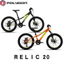 【2023年モデル】POLYGON（ポリゴン） RELIC 20（レリック20）【キッズMTB】 【プロの整備士による整備組付済】