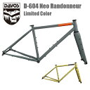 【DAVOS / ダボス】ネオランドナー(D-604)フレーム&フォークセット(限定カラー)【丸太町店(スポーツ専門)】グラベルバイク