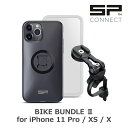 SP CONNECT(エスピー コネクト) BIKE BUNDLE 2 (for iPhone 11 Pro/XS/X) 【今出川店(京大前)展示中】