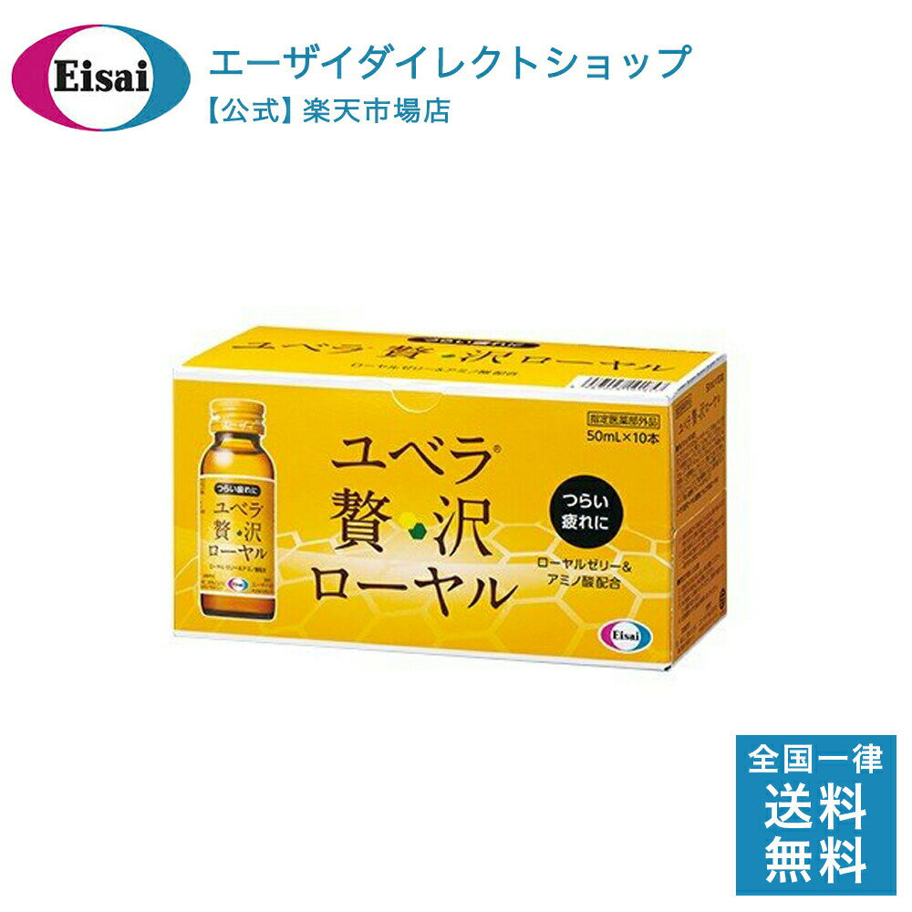 ユベラ 贅沢ローヤル 50mL×10本 セット エーザイ ビタミンB2 ローヤルゼリー タウリン 栄養補給 肉体疲労 病中病後 食欲不振 栄養障害