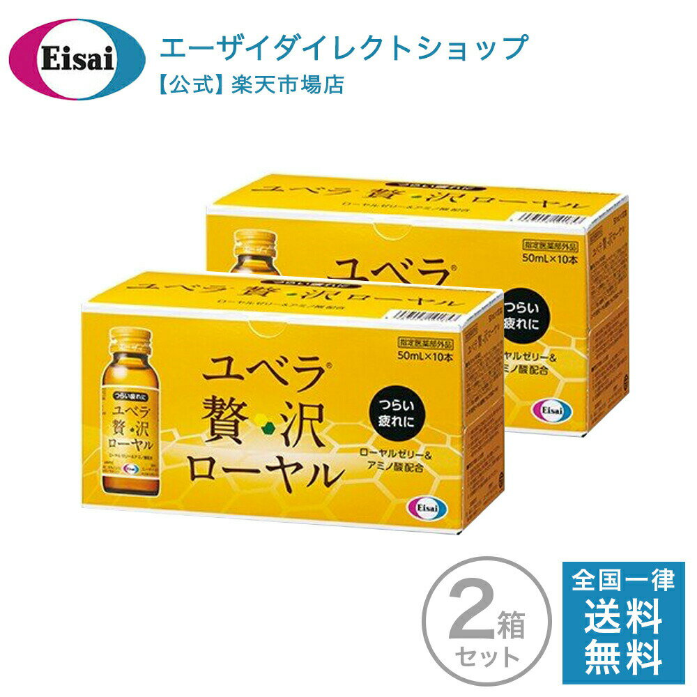 ■内容量：50ml×20本 ■使用上の注意　相談すること 1.次の場合は、直ちに服用を中止し、この製品をもって医師又は薬剤師に相談してください （1）服用後、次の症状があらわれた場合 皮ふ：発疹 消化器：胃部不快感 （2）しばらく服用しても症状がよくならない場合 2.次の症状があらわれることがあるので、このような症状の継続又は増強がみられた場合には、服用を中止し、 医師又は薬剤師に相談してください 下痢 ■効能・効果 ●肉体疲労・病中病後・食欲不振・栄養障害・発熱性消耗性疾患・妊娠授乳期などの場合の栄養補給 ●滋養強壮 ●虚弱体質 ■用法・用量 成人（15歳以上）は、1日1回1瓶（50mL）を服用してください。 ◯用法・用量を守ってください。 （他のビタミン等を含有する製品を同時に使用する場合には過剰摂取等に注意すること） メーカー希望小売価格はメーカーサイトに基づいて掲載しています