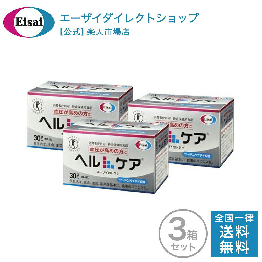 ヘルケア4粒×30袋入×3箱 血圧 サプリ 血圧サプリ 4粒×30袋入 特定保健用食品 健康管理 生活習慣 サプリメント 送料無…