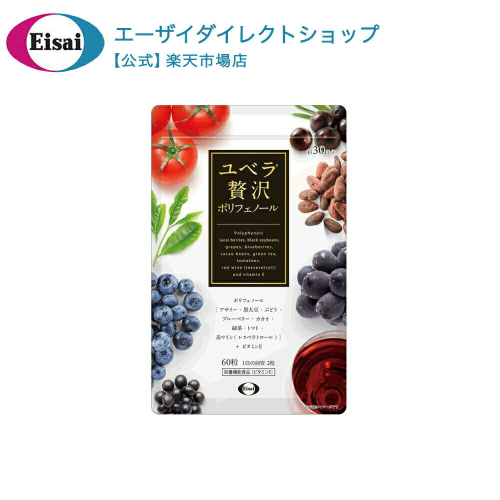 ユベラ 贅沢ポリフェノール パウチタイプ 60粒入り 約30日分 ポリフェノール サプリ 黒大豆 赤ワイン ビタミンE グリセリン アサイー カカオ ビルベリー