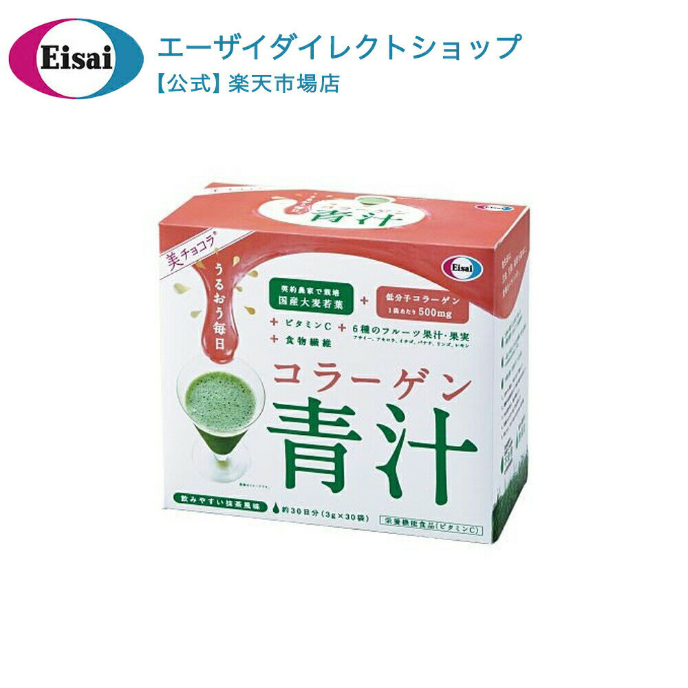 美チョコラ　コラーゲン青汁　30袋入　栄養機能食品（ビタミンC） エーザイ ビタミンC ナイアシン 国産大麦若葉　抹茶末