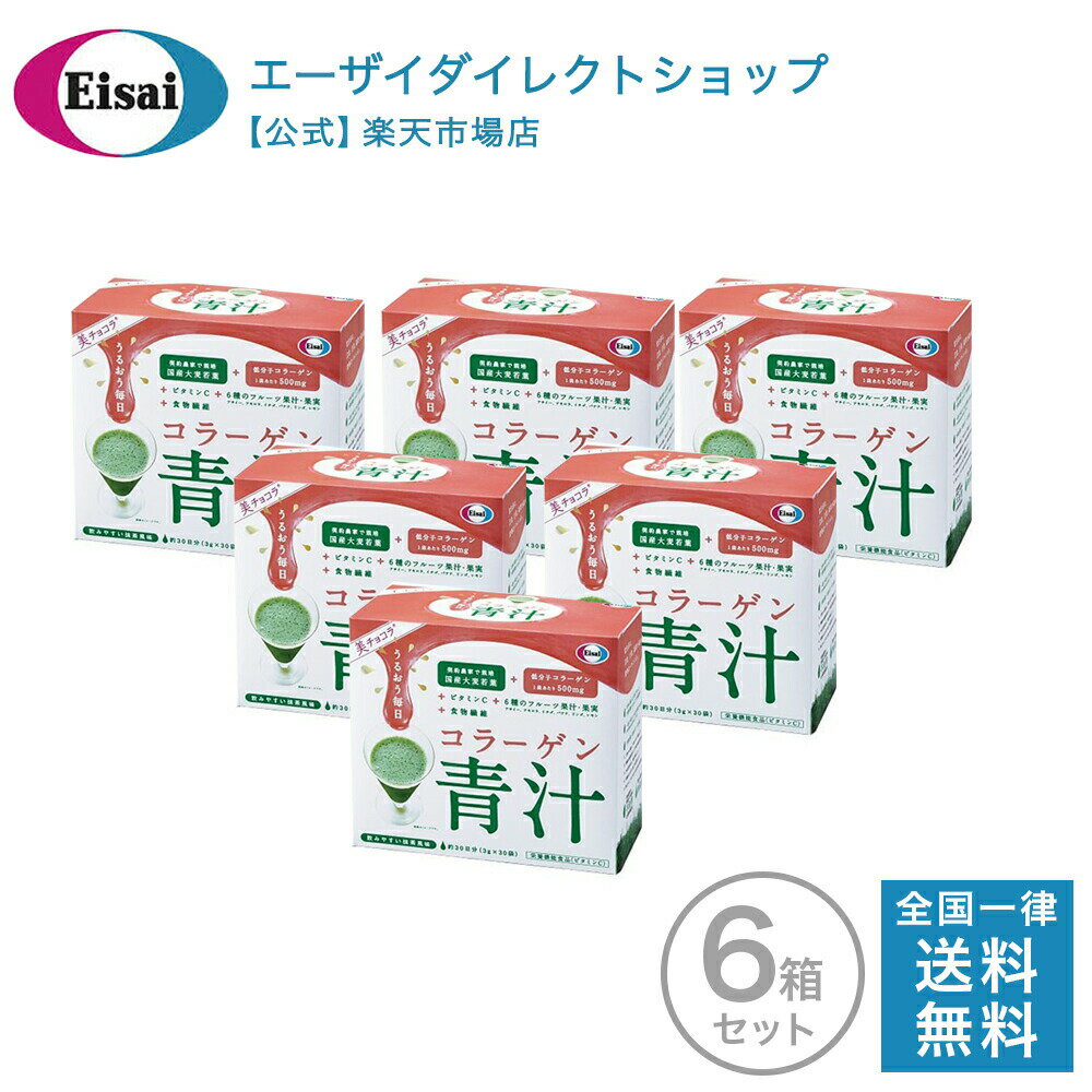 【モール特別価格】美チョコラ コラーゲン青汁 30袋入 6箱 セット 栄養機能食品 エーザイ 送料無料 ビタミンC ナイアシン 国産大麦若葉　抹茶