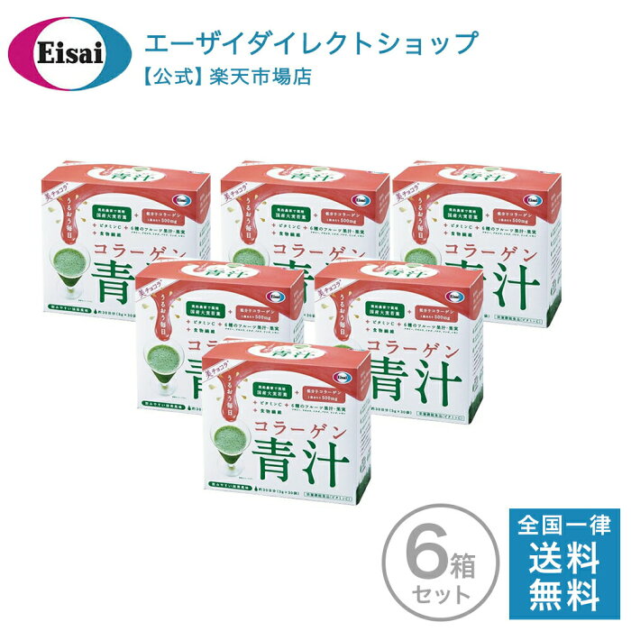 【モール特別価格】美チョコラ コラーゲン青汁 30袋入 6箱 セット 栄養機能食品 エーザイ 送料無料 ビタミンC ナイアシン 国産大麦若葉　抹茶