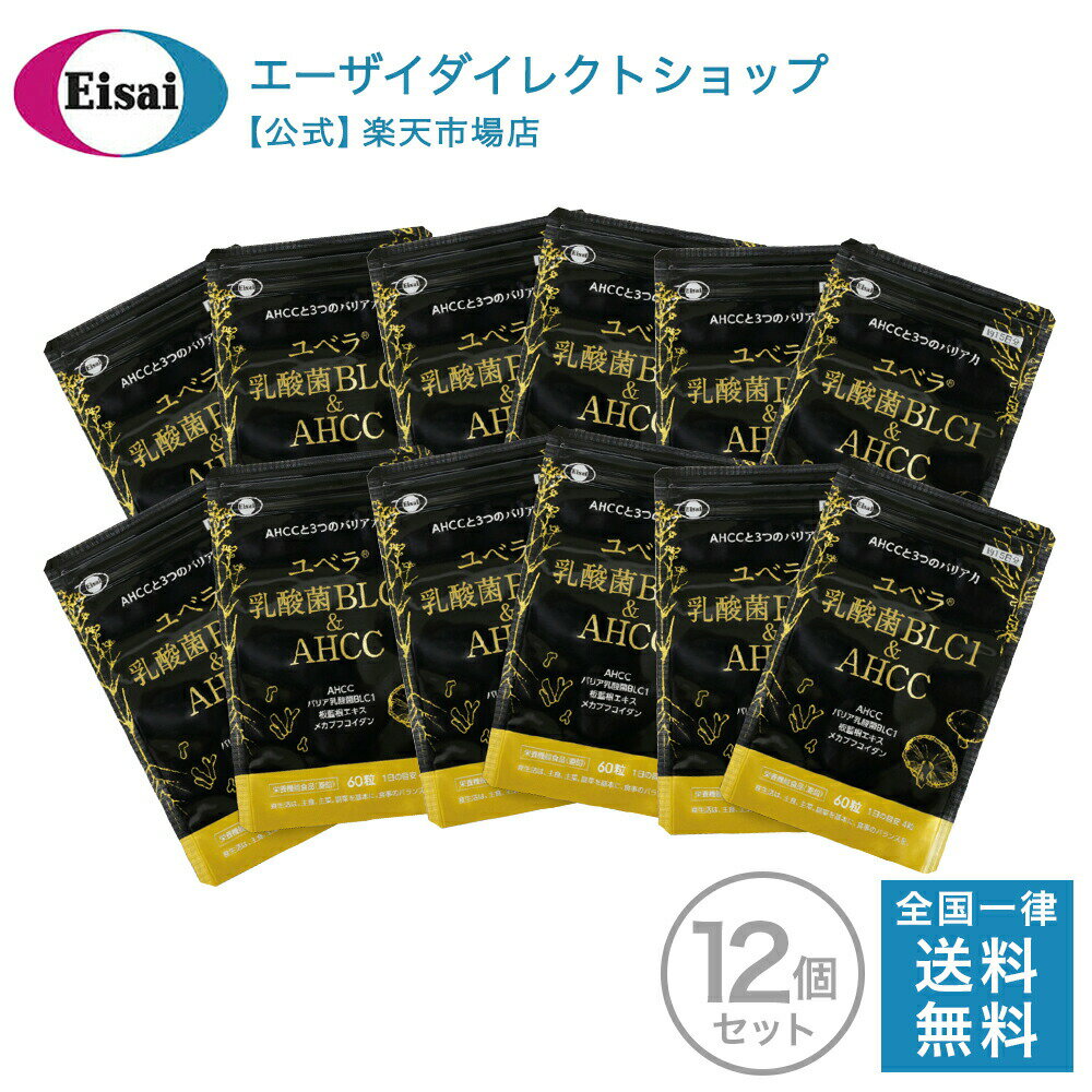 ユベラ 乳酸菌 BLC1&AHCC 60粒 アルミパウチ 12袋 送料無料 メーカー希望小売価格はメーカーサイトに基づいて掲載しています