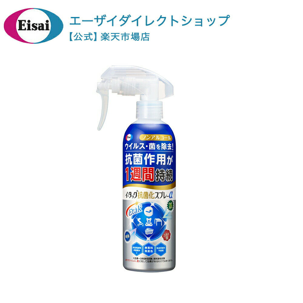 【公式】イータック抗菌化スプレーα 250ml 抗菌 スプレー エーザイ