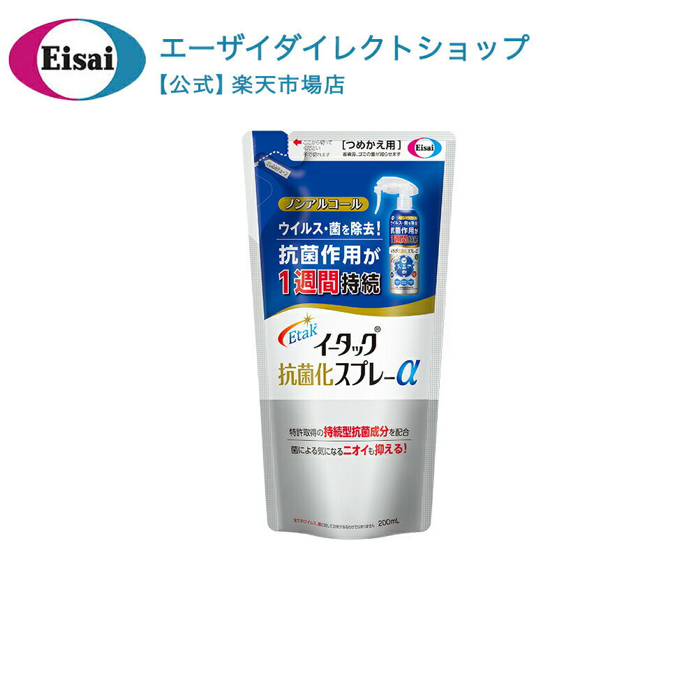 【公式】イータック抗菌化スプレーα　つめかえ用　200mL エーザイ