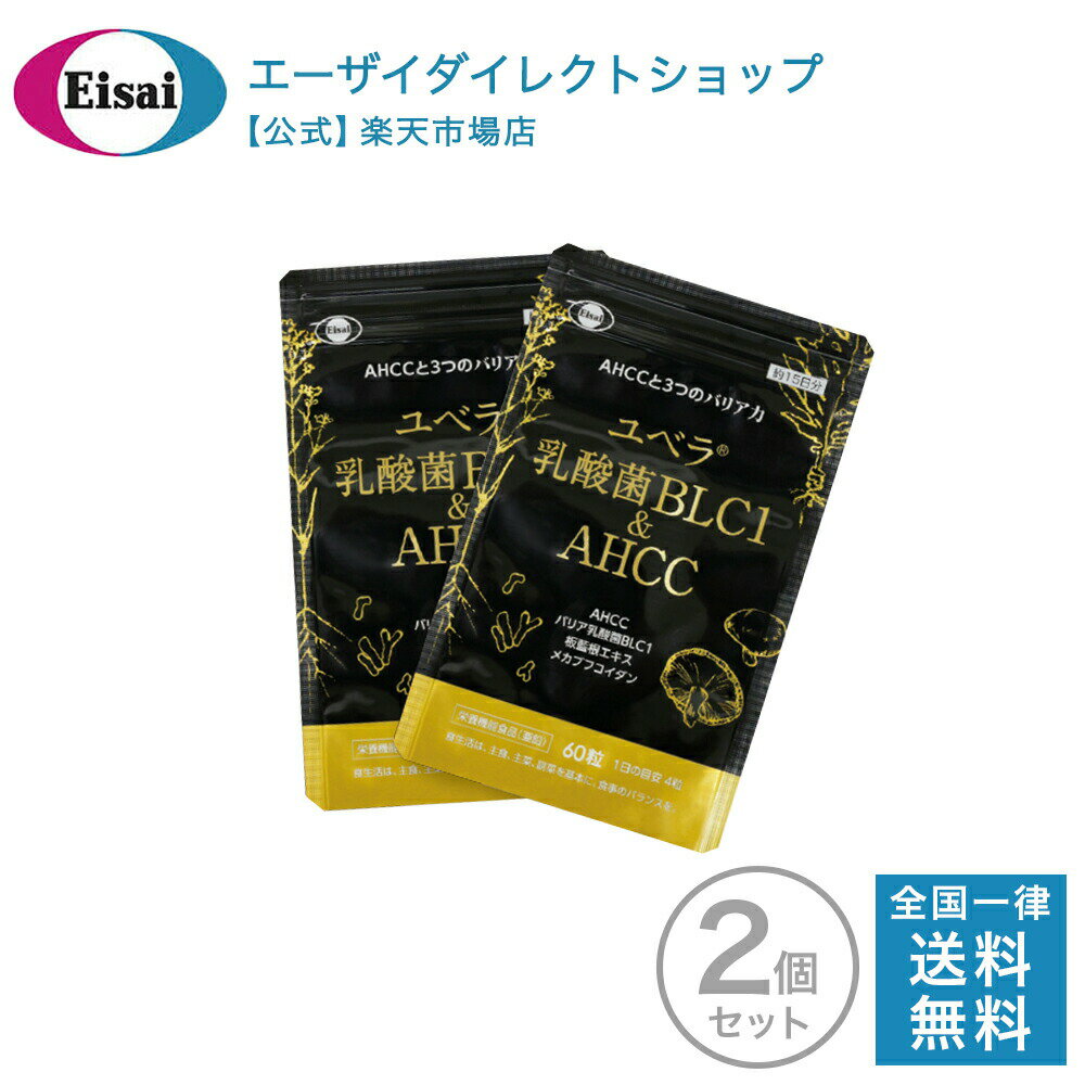 ユベラ 乳酸菌 BLC1&AHCC 60粒 アルミパウチ 2袋 送料無料