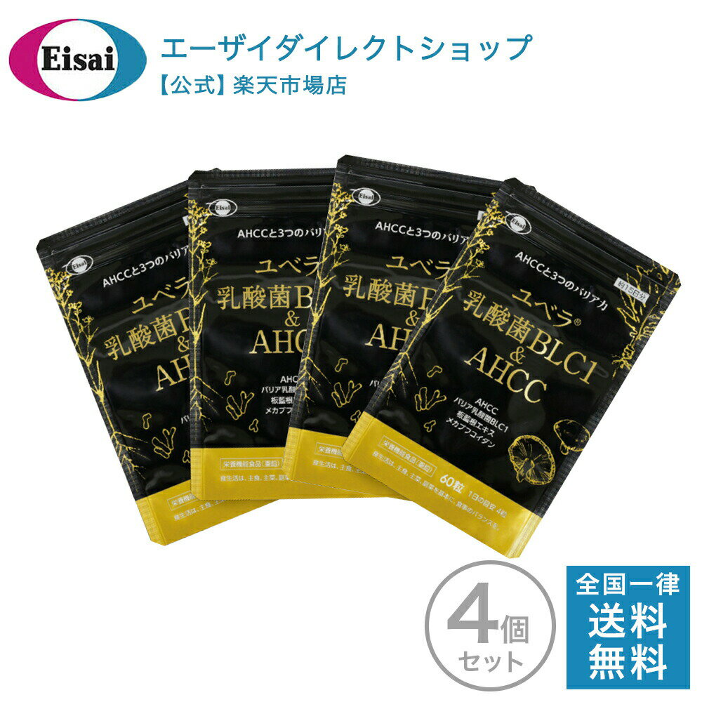 ユベラ 乳酸菌BLC1&AHCC 60粒 アルミパウチ 4袋 送料無料