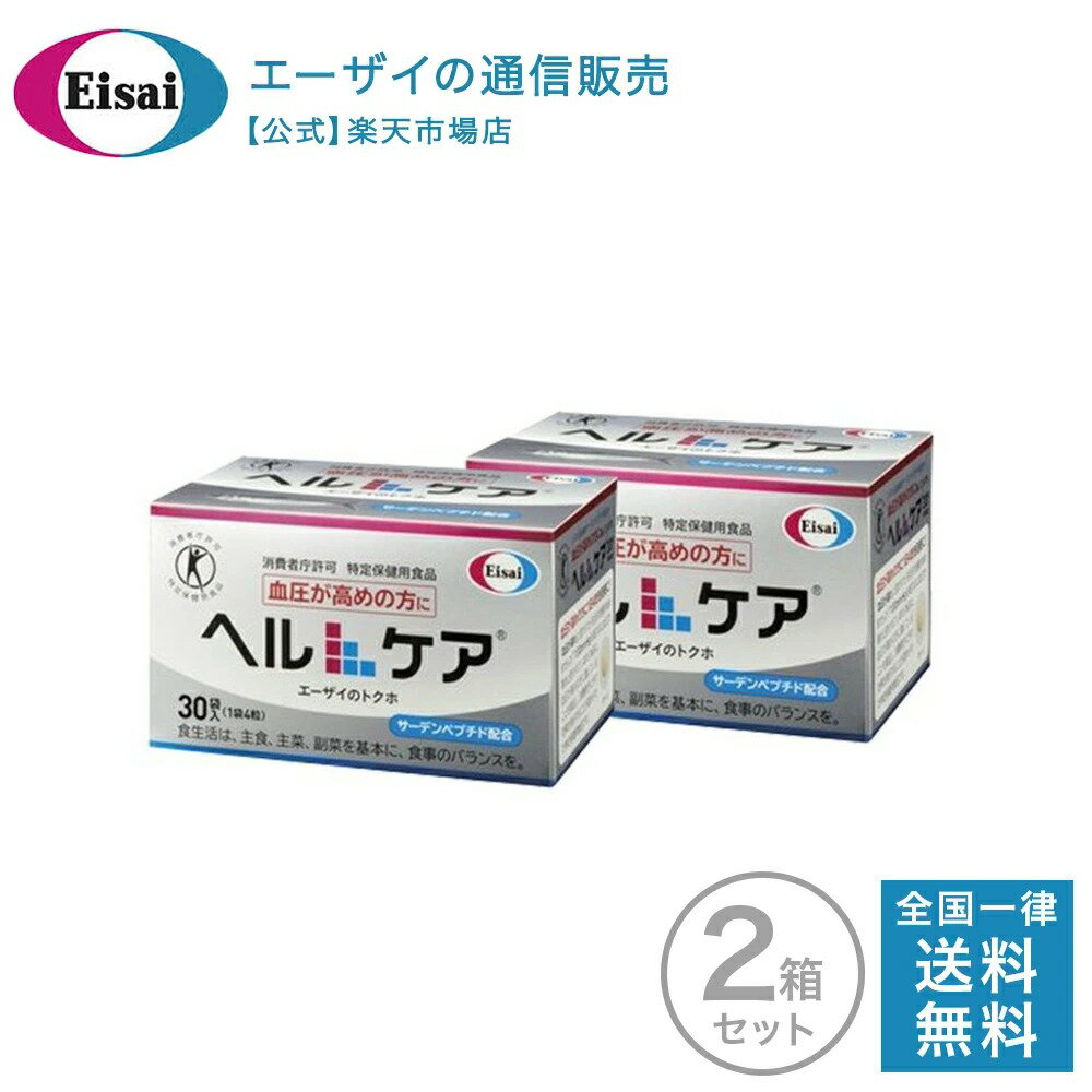 ヘルケア4粒×30袋入×2箱 血圧 サプリ 血圧サプリ 4粒×30袋入 特定保健用食品 健康管理 生活習慣 サプリメント 送料無料 イワシ エーザイ トクホ サプリ 血圧を下げる