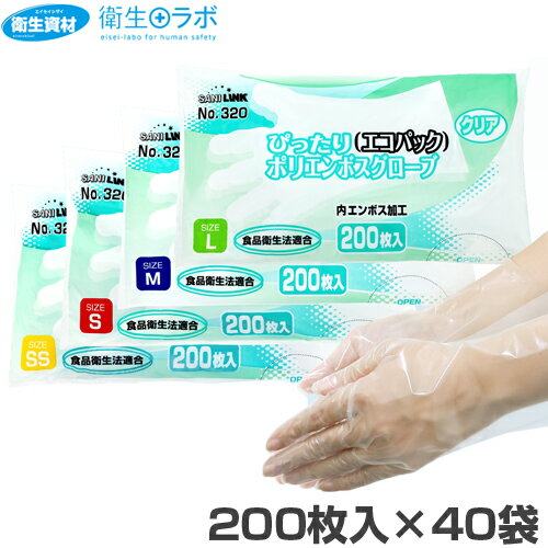1袋352円／No.320 ぴったりポリエンボスグローブ エコパック 内エンボスクリア（200枚×40袋）[手袋 使い捨て 調理用手袋 使い捨て手袋 内エンボス ポリエチレン 食品 エンボス手袋 ポリエチレン手袋 グローブ 食品衛生法適合]