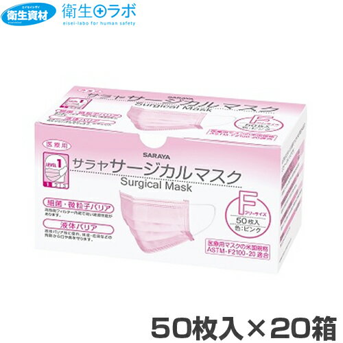 サラヤ サージカルマスク フリーサイズ ピンク（50枚×20箱）【51116・3層・3PLY・不織布・使い捨て・サージカル・ウィルス・感染症・花粉・コロナ・ノロ・インフルエンザ対策】