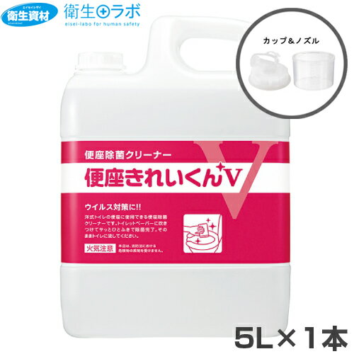 50274 便座除菌クリーナー 便座きれいくんV 5L（カップ＋ノズル付き）【トイレ・クリーナー・アルコール・除菌】