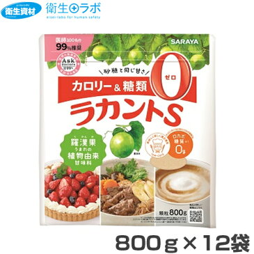 【送料無料】ラカントs 顆粒 （800g×12個）ケース販売1袋あたり1590円(税別)！ 【ラカントs・顆粒・サラヤ・27657・800g・糖質制限・低GI・ラカント・ダイエット・カロリー・ゼロ】