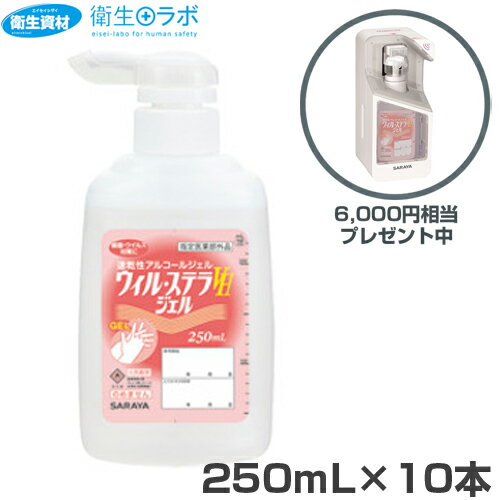 42336 速乾性アルコールジェル ウィル ステラVH ジェル 250ml(10本)※数量限定 41754 UD-300T×1台(6,000円相当)プレゼント【速乾性手指消毒剤・アルコール・手洗い・エタノール・ウィルステラ・サラヤ株式会社】