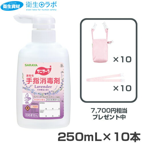 42167 サニサーラ ラベンダーの香り 250mL(10本)※数量限定 98464 撥水ポシェット＆ 98484 ベルト×10セット(7,700円相当)プレゼント