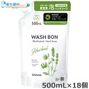 1個357円/23546 サラヤ ウォシュボン ハーバル薬用 ハンドソープ 詰替用(500mL×18個)(4)